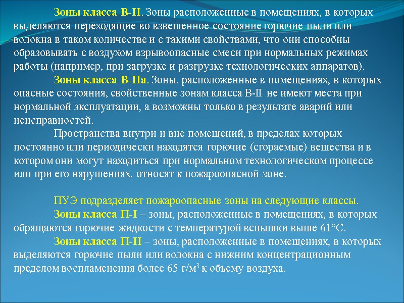 Зоны класса В-II. Зоны расположенные в помещениях, в которых выделяются переходящие во взвешенное состояние